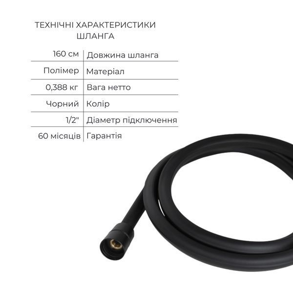 Комплект Qtap Slavonice Black Matt: Змішувач QTROB4060102B + Шланг QTHADPVCSQ160B + Лійка QTRUC125BLM45951 SD00054150 фото